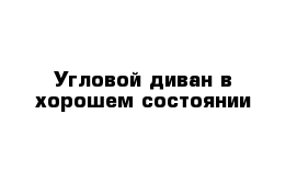 Угловой диван в хорошем состоянии 